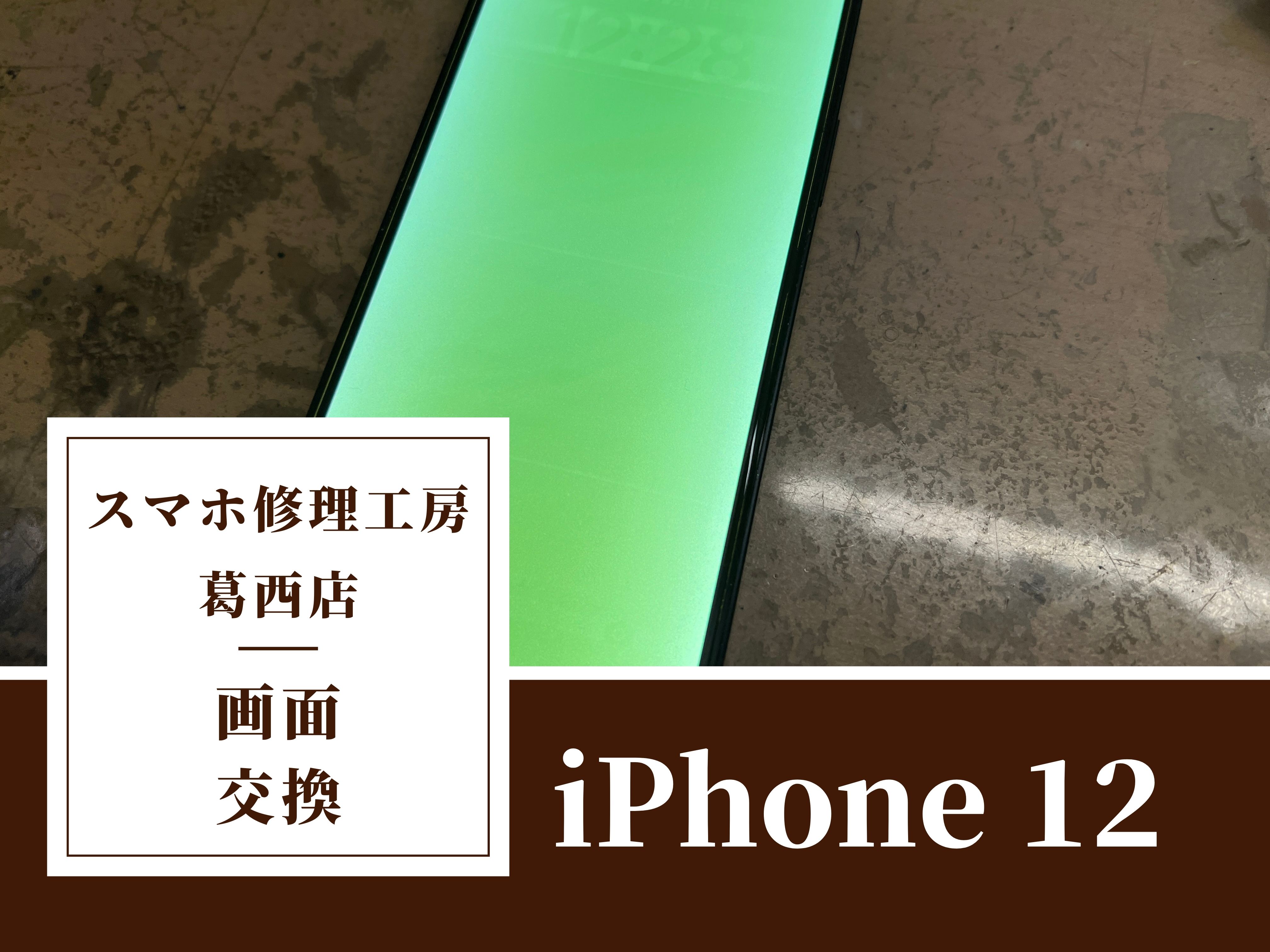 iPhone12の画面交換修理はスマホ修理工房 葛西店へ！